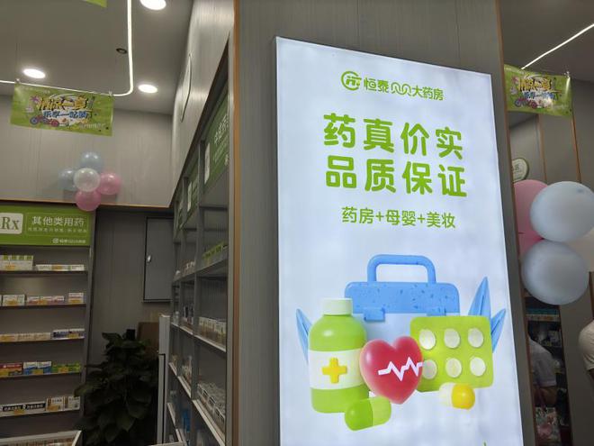 谈球吧.(china)官方网站恒泰贝贝糊口馆集药品、母婴、美妆于一体(图2)